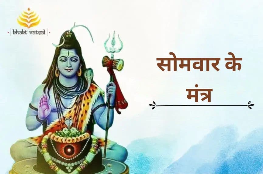 सोमवार के मंत्र