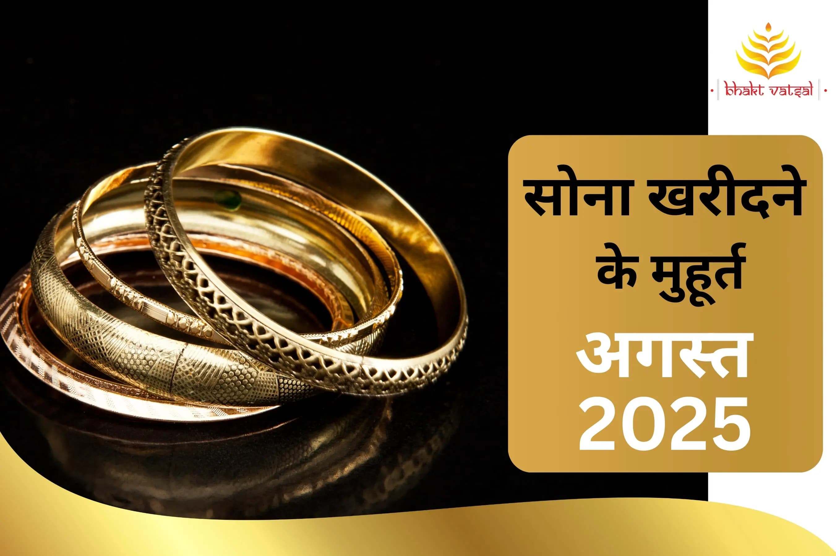 सोना खरीदने के शुभ मुहूर्त अगस्त 2025