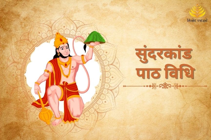 सुंदरकांड पाठ की विधि