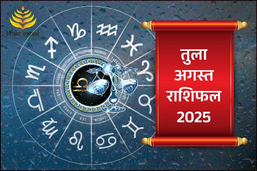 तुला राशिफल अगस्त 2025
