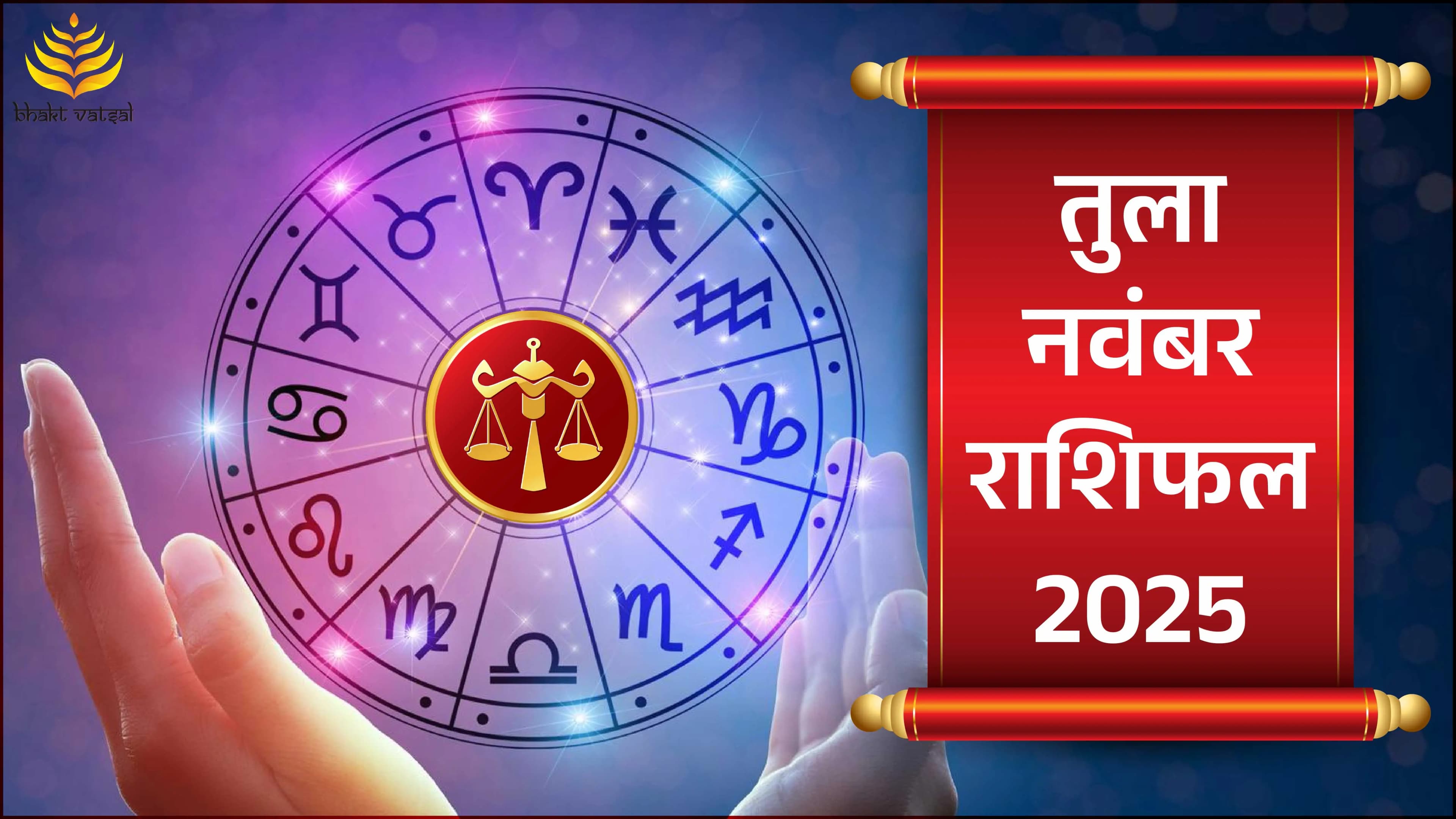 Tula Rashifal November 2025 (तुला राशिफल नवंबर 2025)