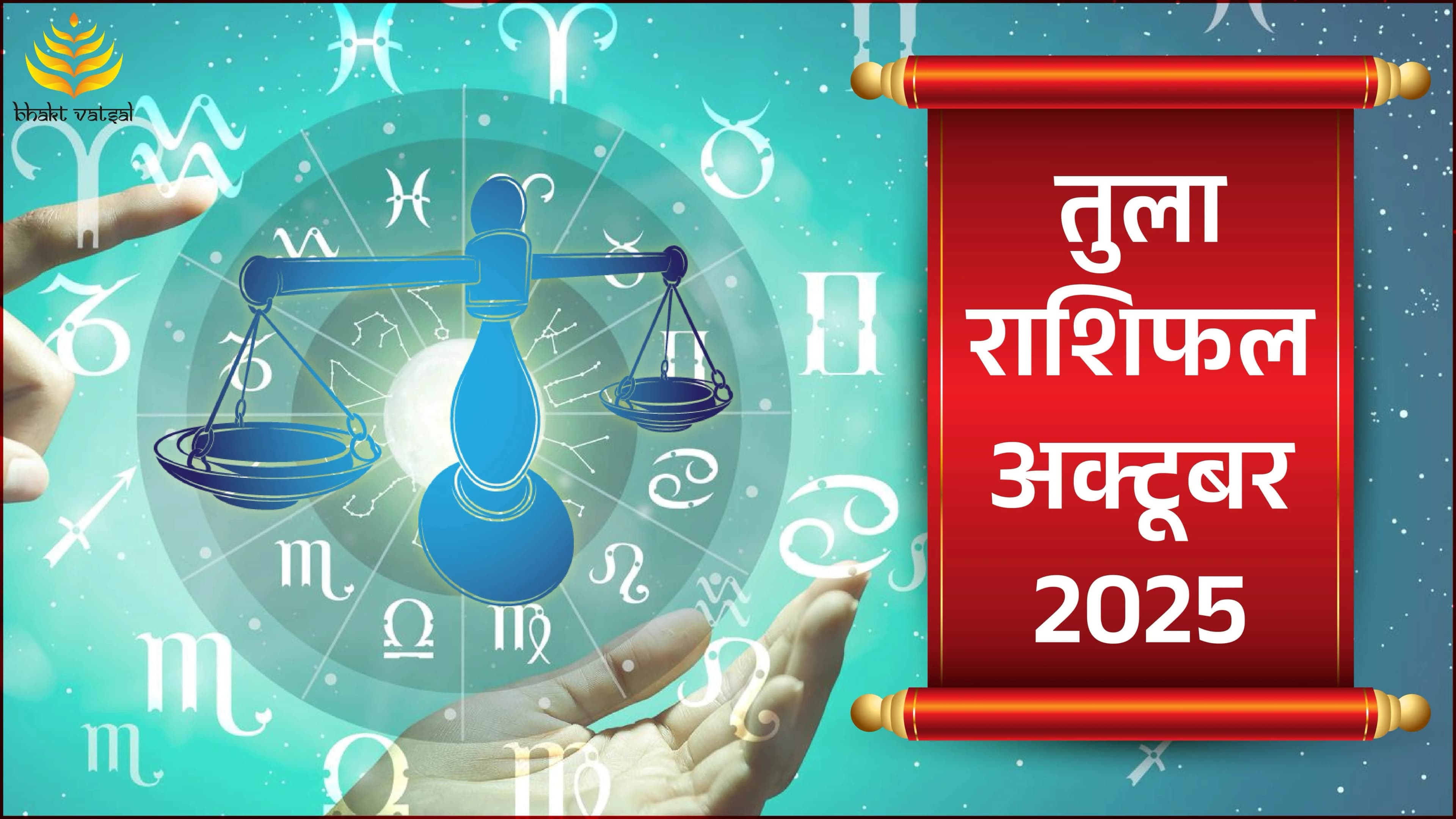 Tula Rashifal October 2025 (तुला राशिफल अक्टूबर 2025)