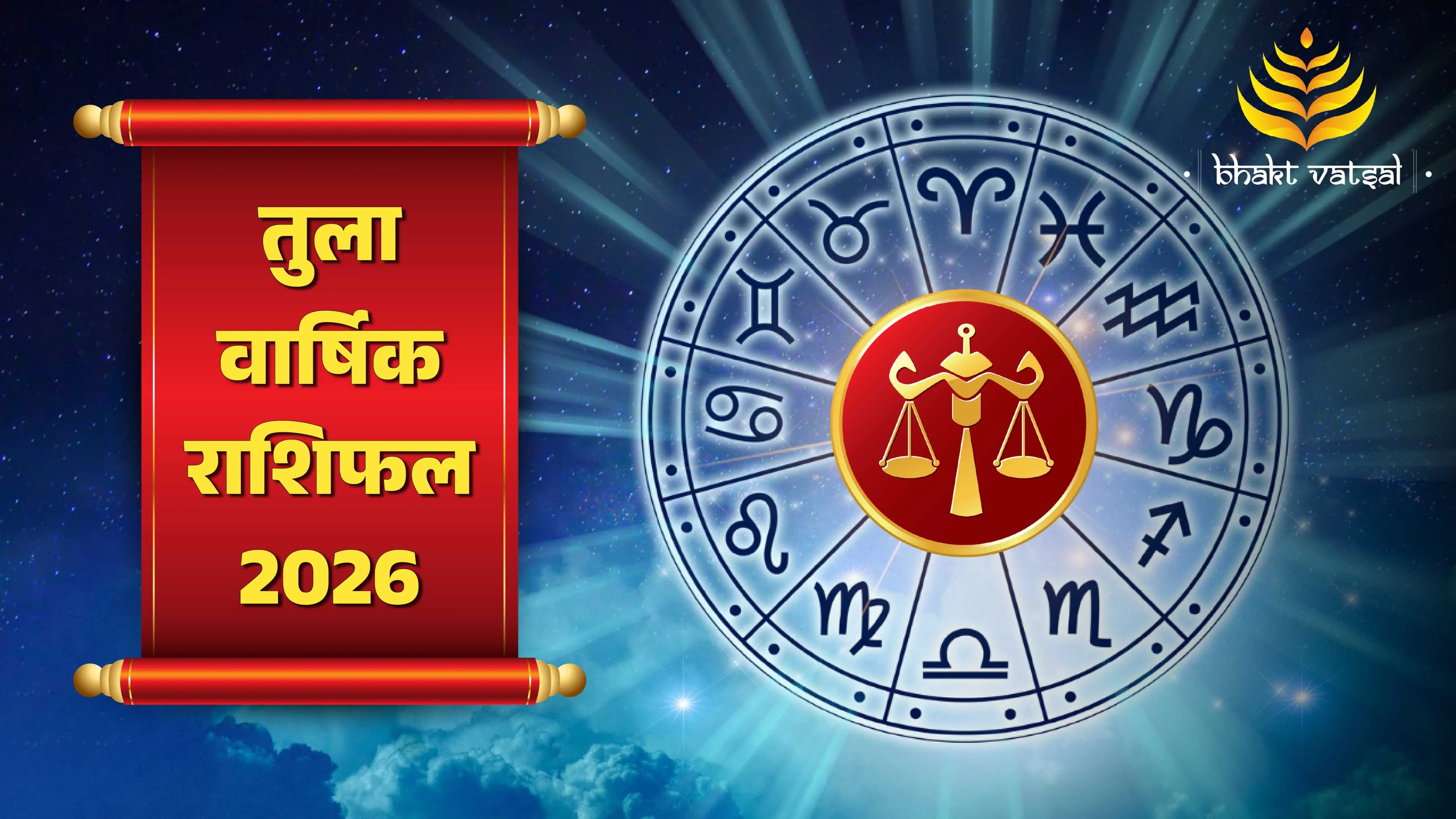 Tula Varshik Rashifal 2026 (तुला वार्षिक राशिफल 2026)