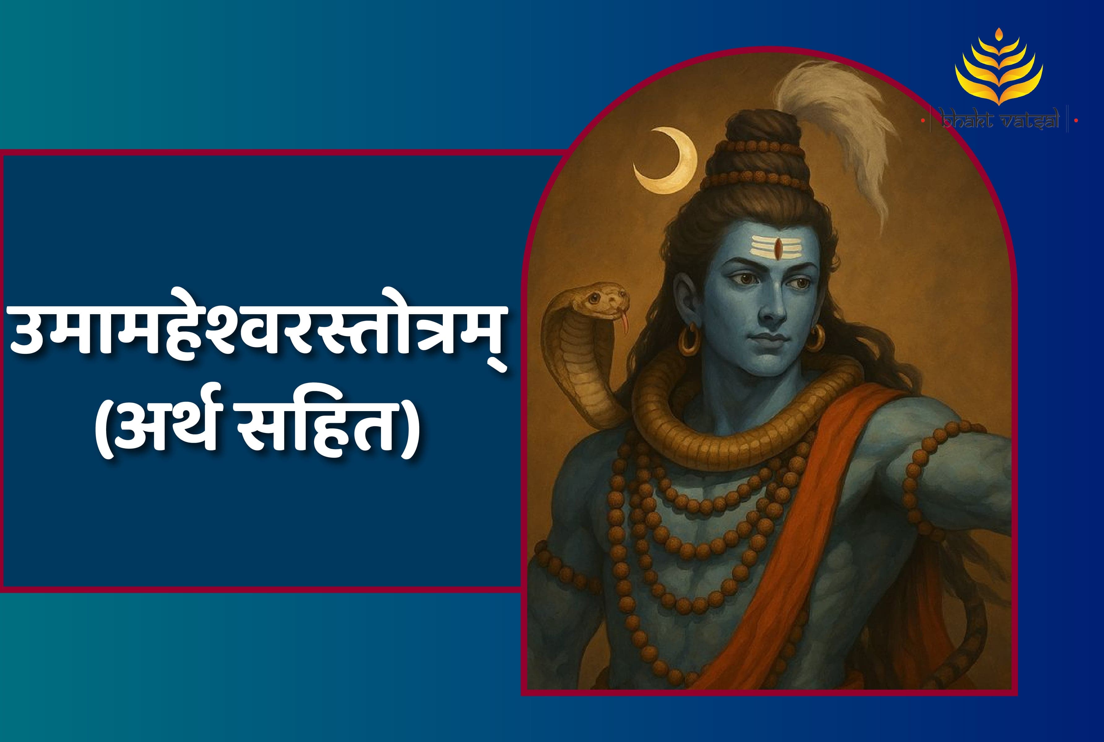 Uma Maheshwara Stotram (उमामहेश्वरस्तोत्रम्)