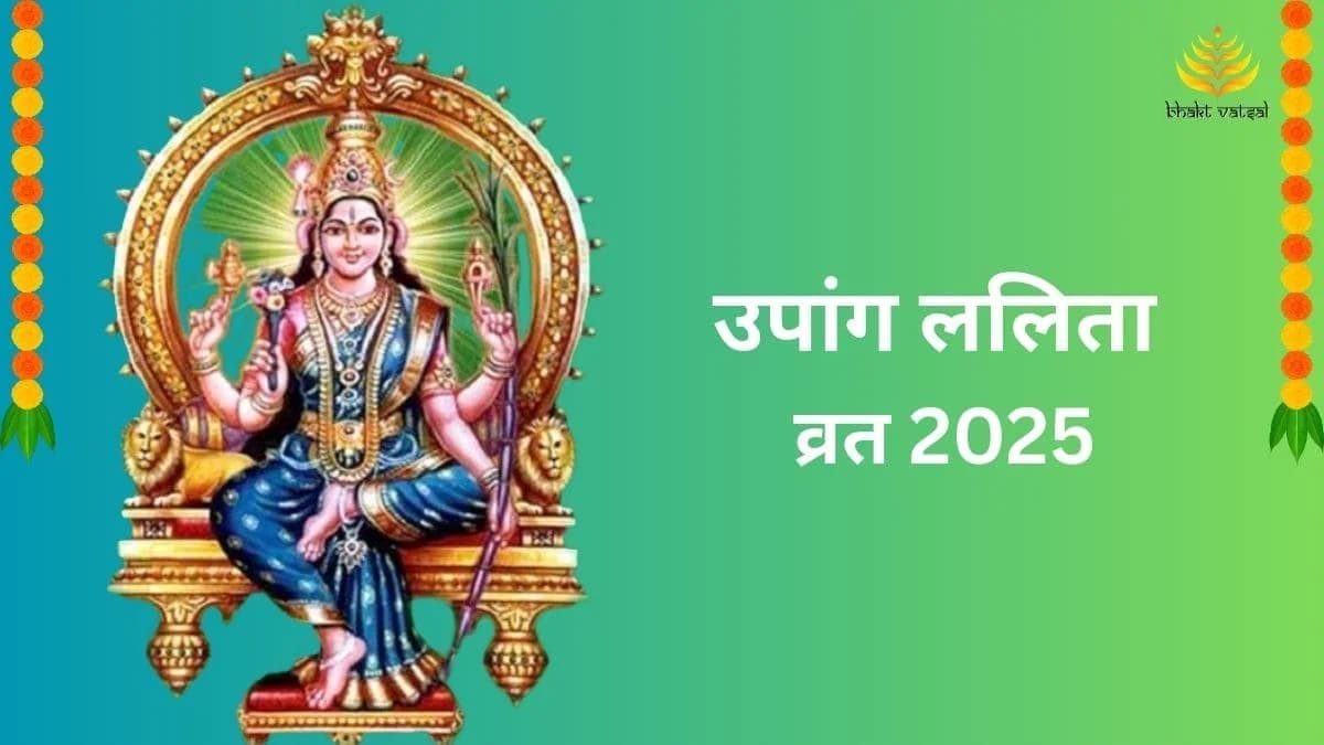उपांग ललिता व्रत कैसे करें 