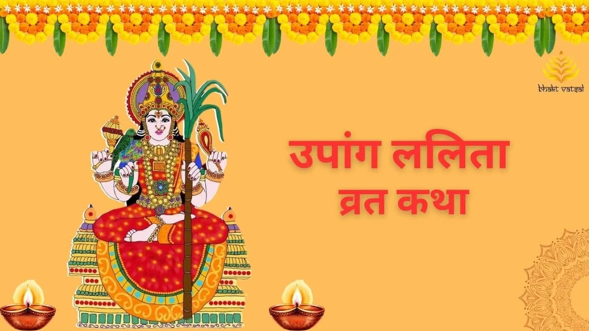 उपांग ललिता व्रत कथा