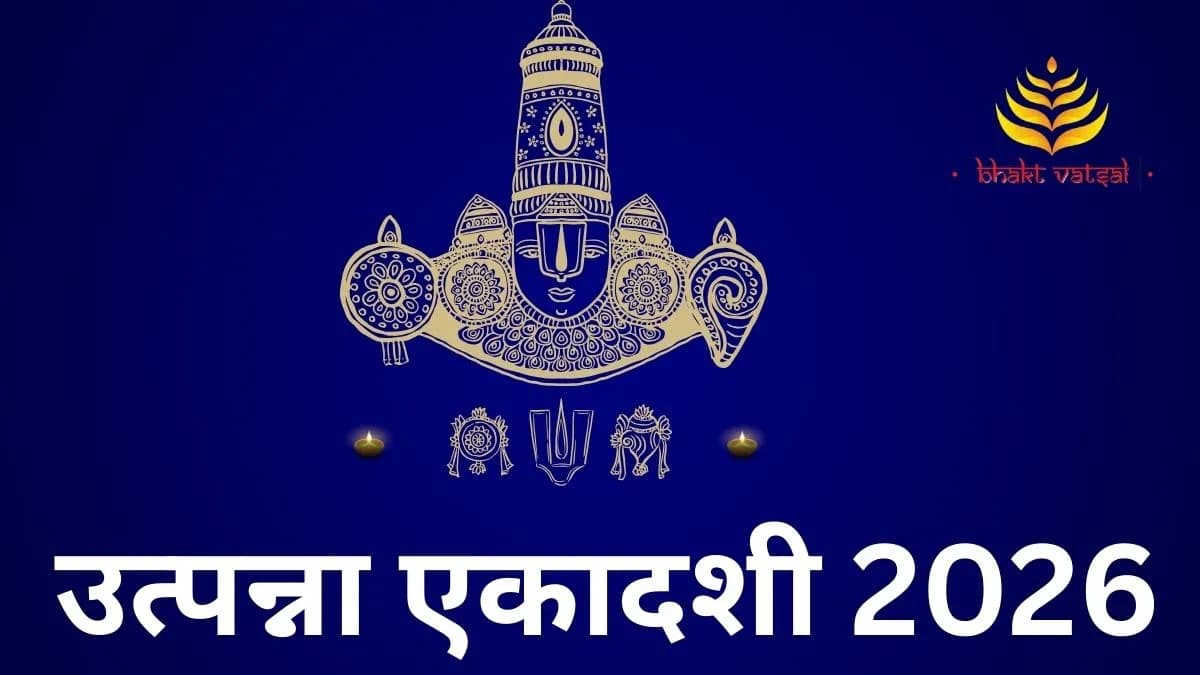 उत्पन्ना एकादशी 2026 कब है