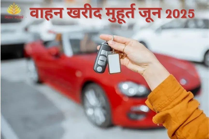 वाहन खरीद शुभ मुहूर्त जून 2025