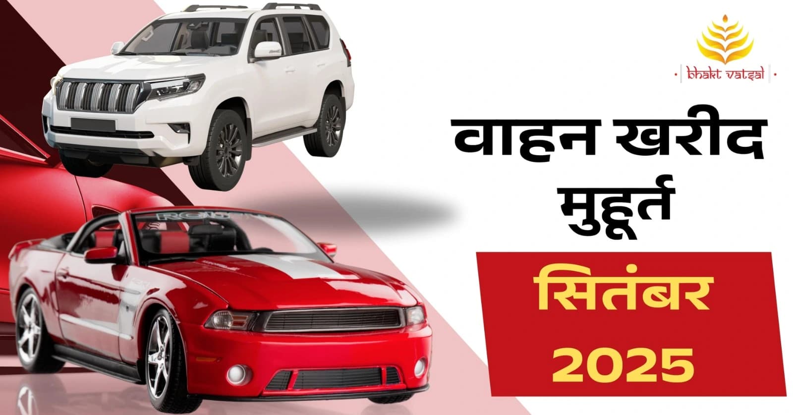 वाहन खरीद शुभ मुहूर्त सितंबर 2025