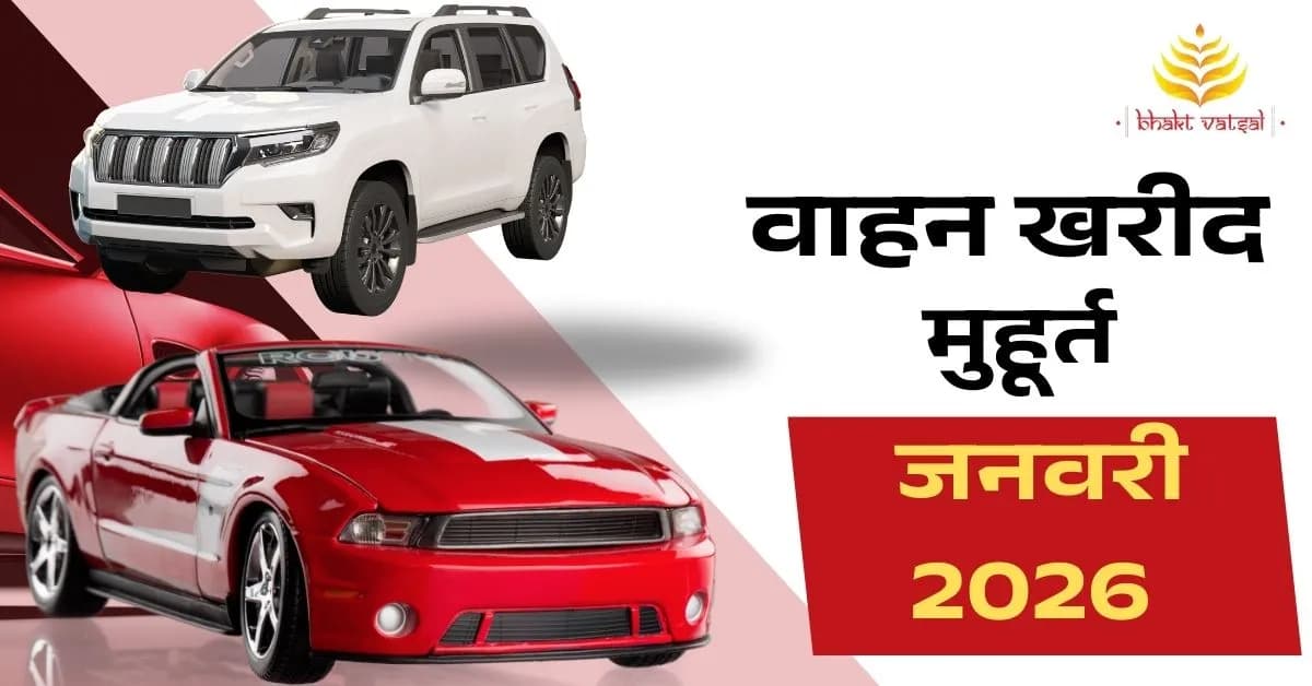 Vahan Muhurat January 2026 (वाहन खरीद शुभ मुहूर्त जनवरी 2026)
