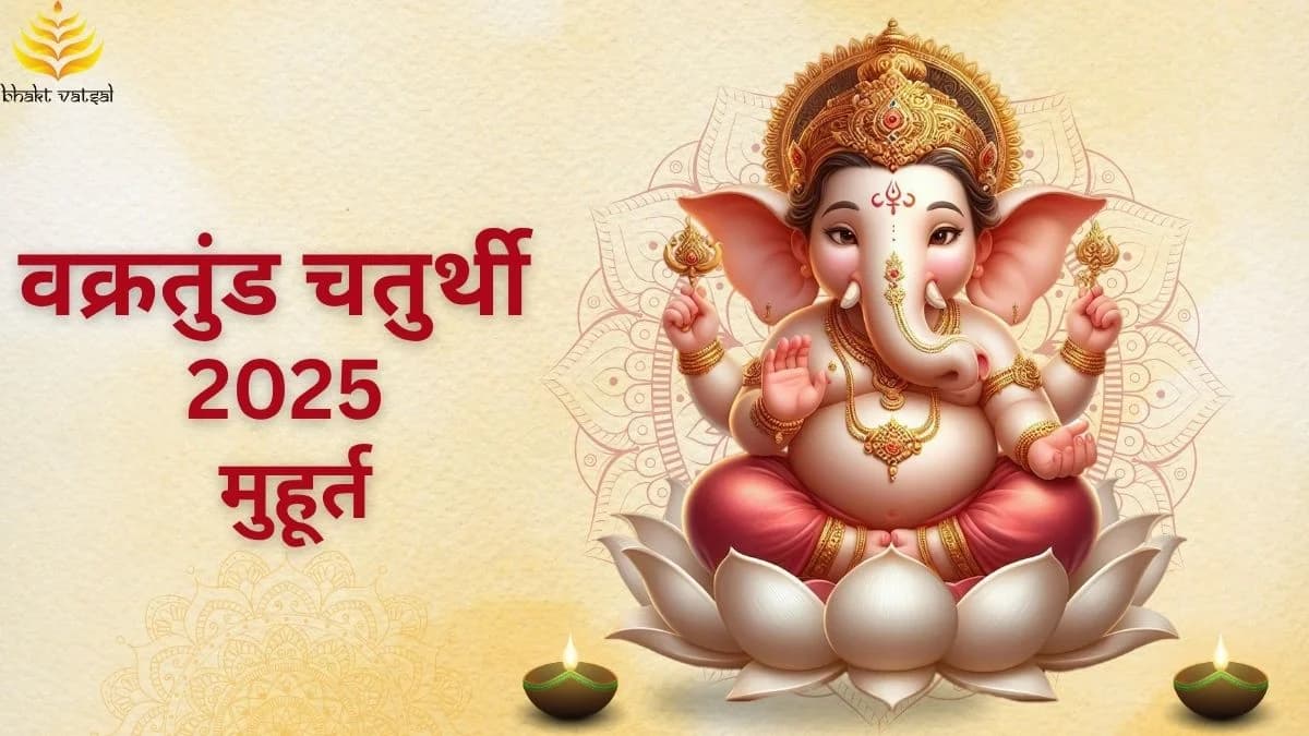 वक्रतुंड चतुर्थी 2025 की तिथि और मुहूर्त