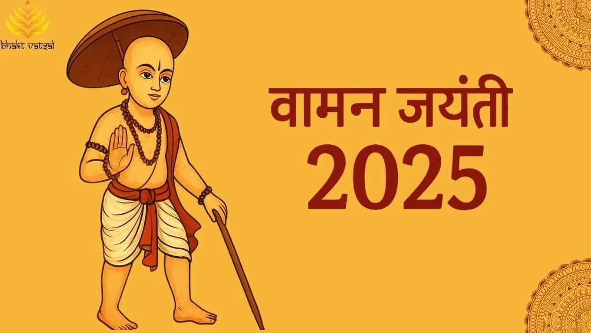  वामन जयंती 2025 कब है