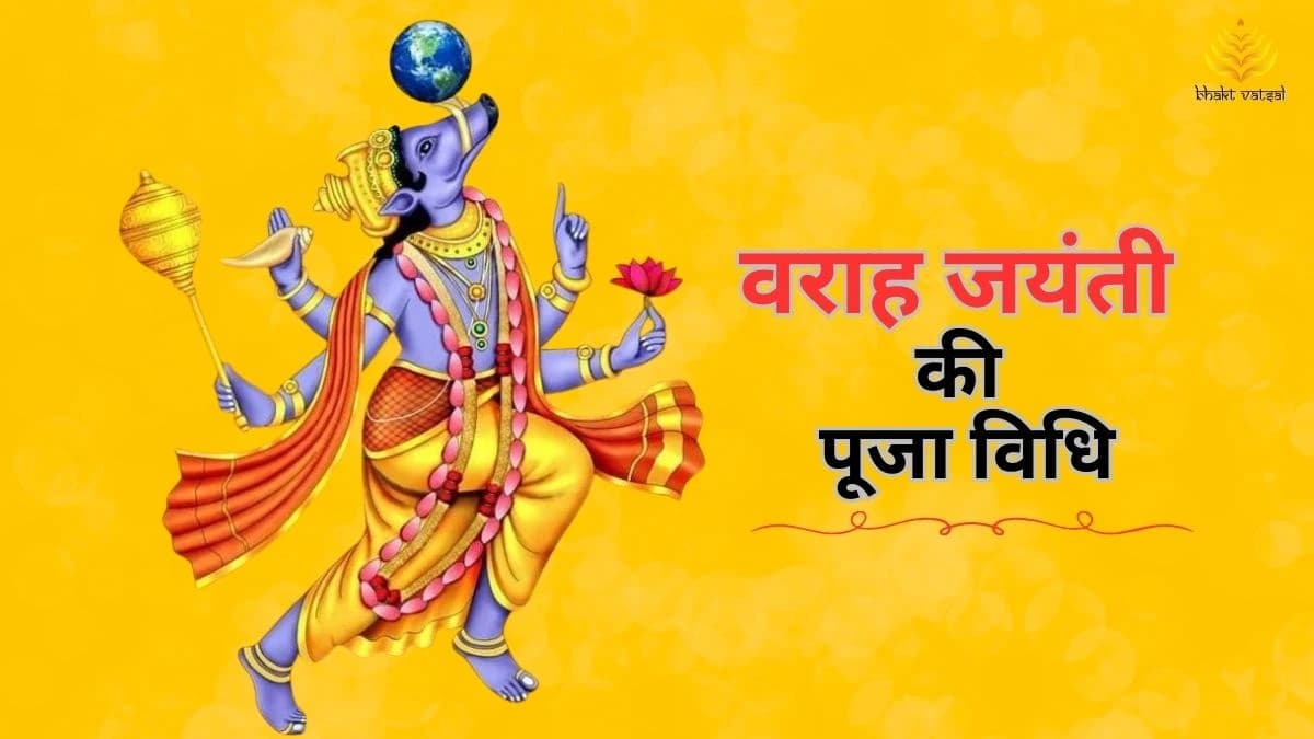 वराह जयंती की पूजा विधि