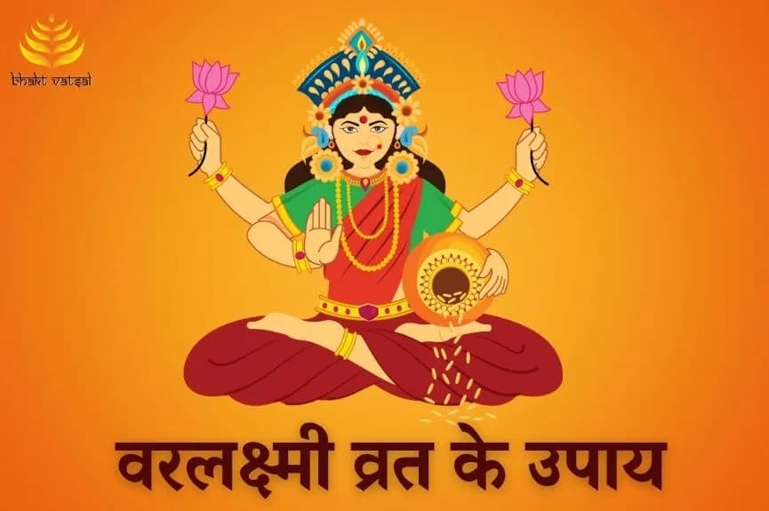 वरलक्ष्मी व्रत के उपाय