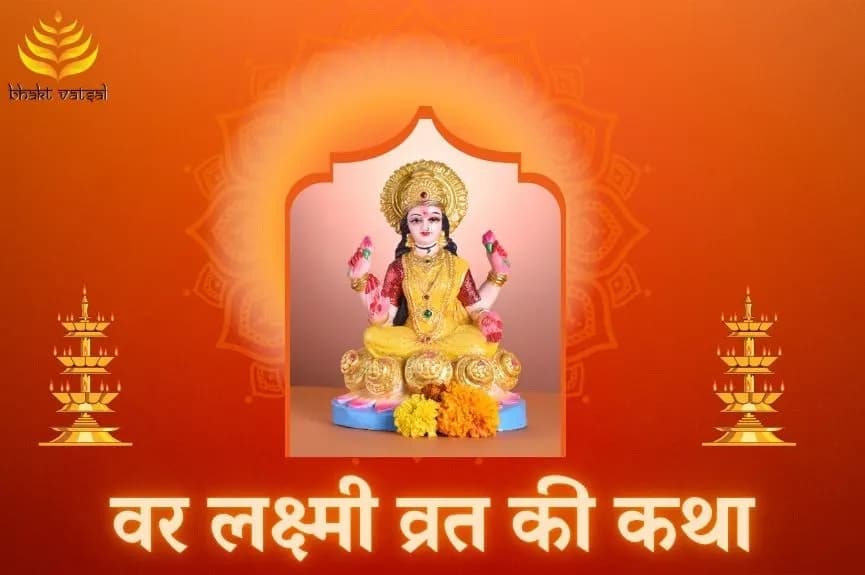 वर लक्ष्मी व्रत की कथा