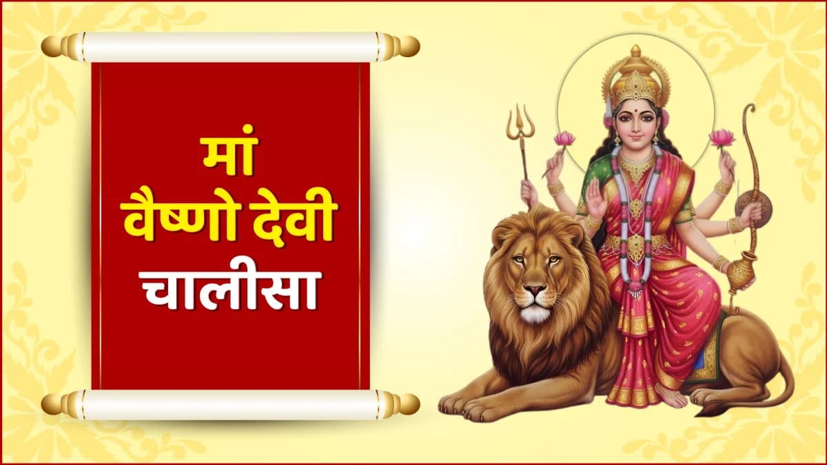 Maa Vaishno Devi Chalisa (मां वैष्णो देवी चालीसा)