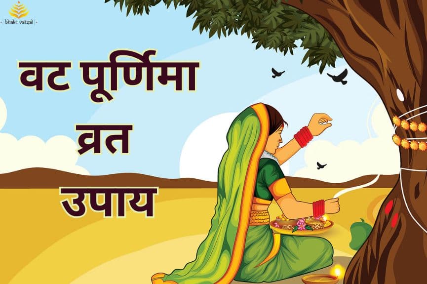 वट पूर्णिमा पर ये उपाय करें 