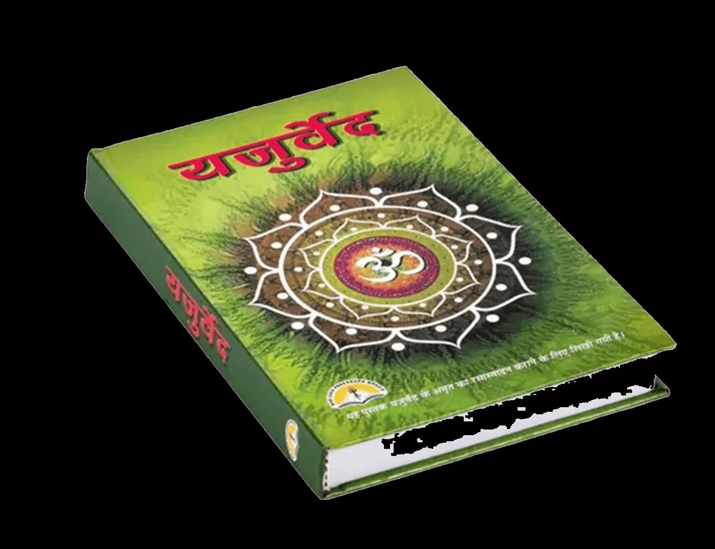 यजुर्वेद (Yajurveda)