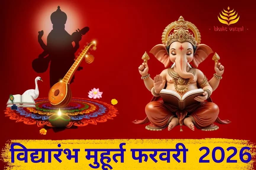 विद्यारंभ मुहूर्त फरवरी 2026  (Vidyarambh Muhurat February 2026)