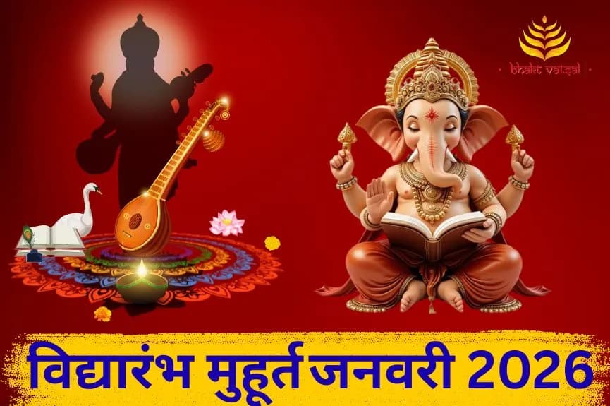 Vidyarambh Muhurat January 2026 (विद्यारंभ मुहूर्त जनवरी 2026)
