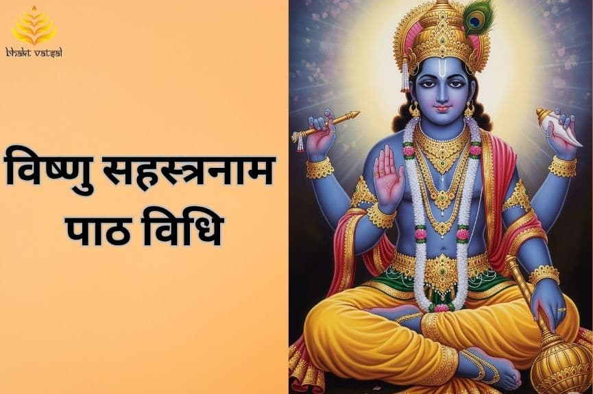 विष्णु सहस्त्रनाम पाठ विधि