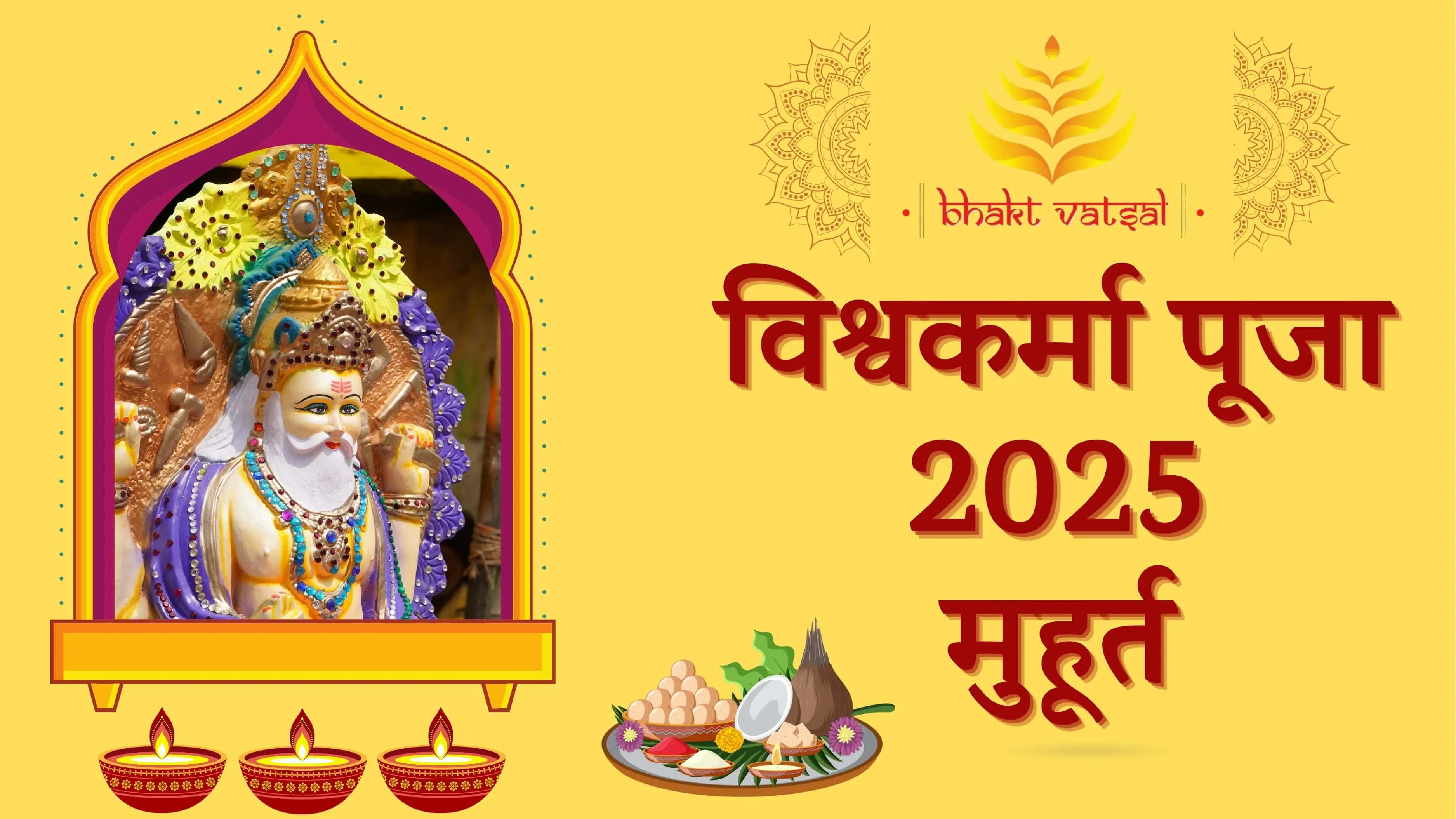 विश्वकर्मा पूजा 2025 मुहूर्त