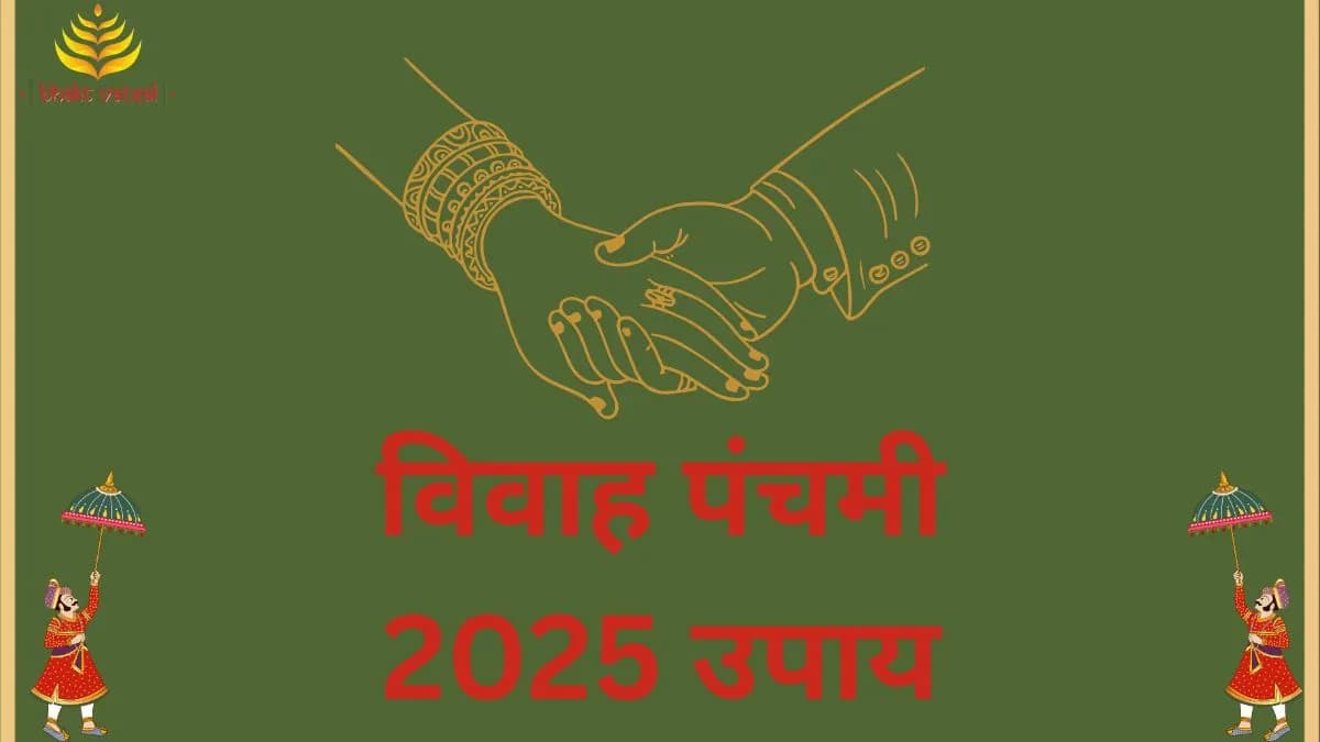 विवाह पंचमी 2025 के उपाय