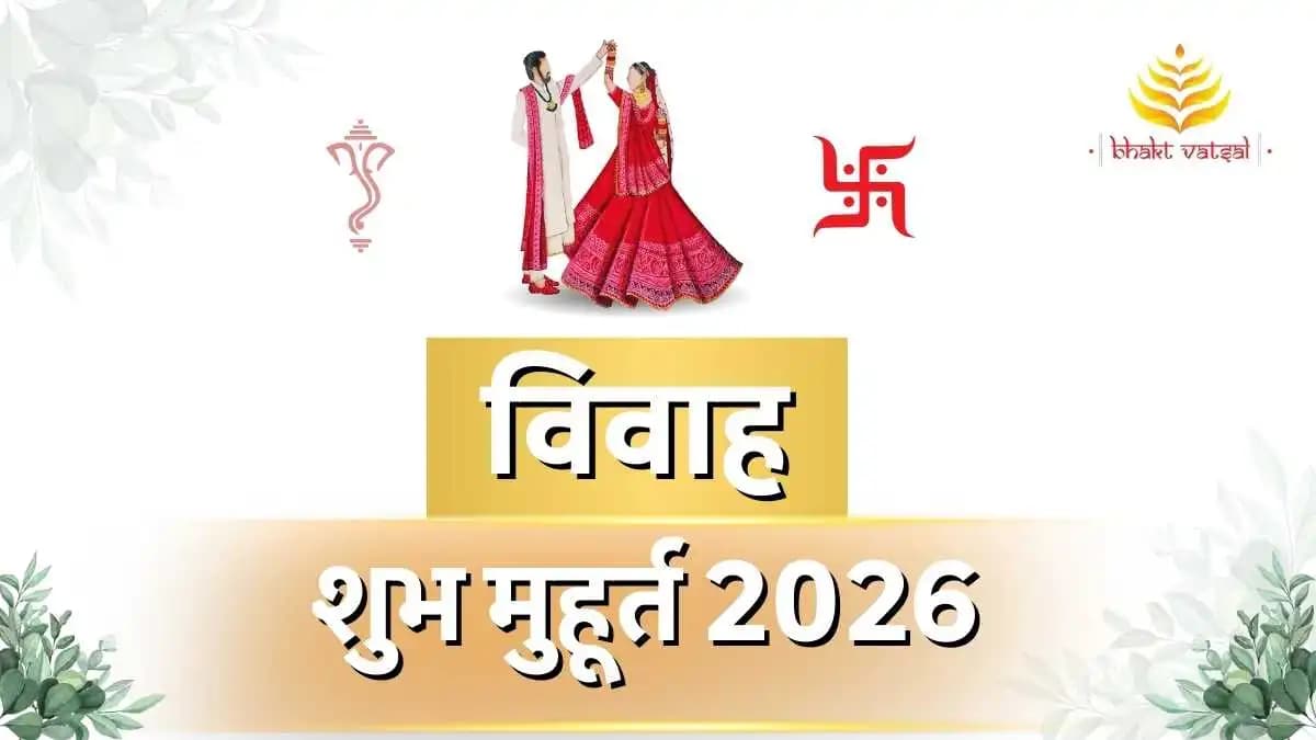 साल 2026 में विवाह के शुभ मुहूर्त