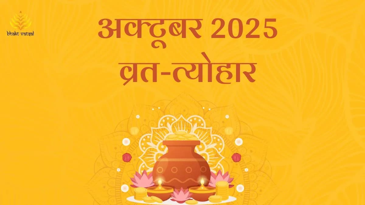 October 2025 Vrat Tyohar (अक्टूबर 2025 व्रत-त्योहार)