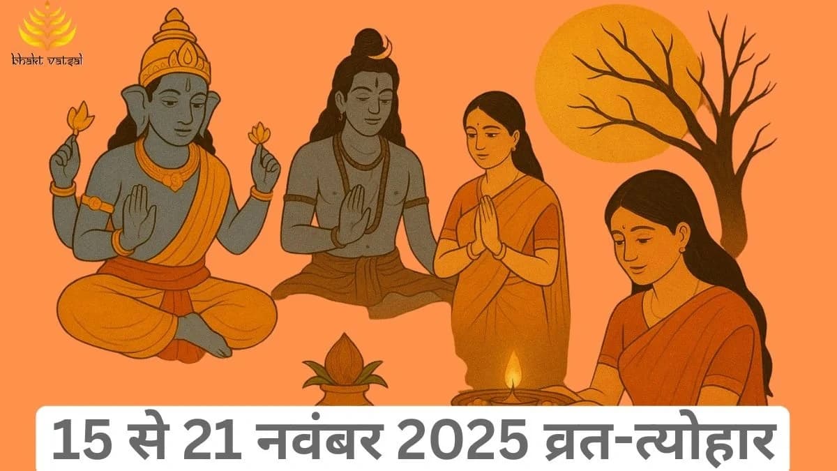 नवंबर 2025 तीसरे हफ्ते के व्रत-त्योहार 