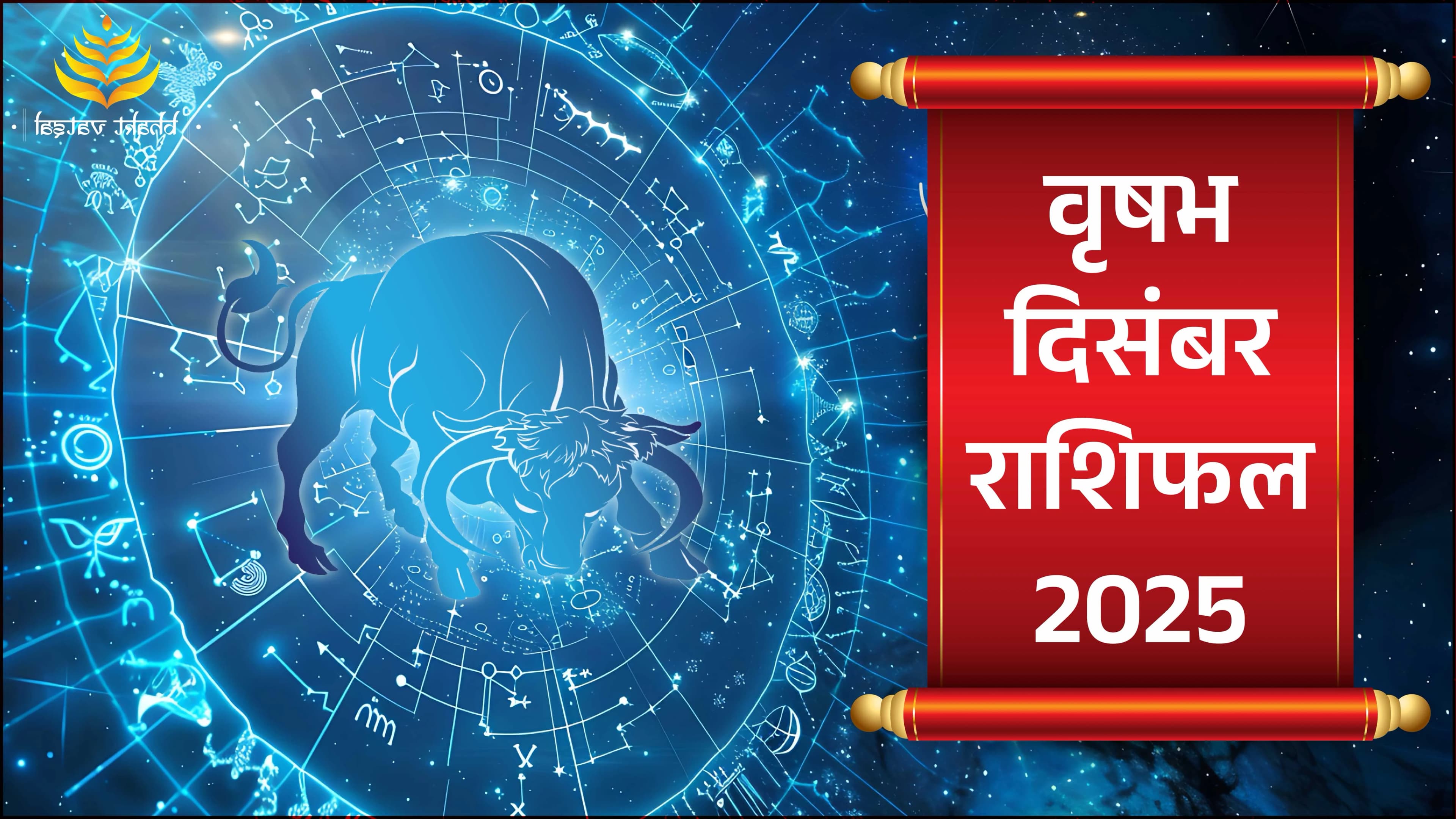 वृषभ राशिफल दिसंबर 2025 (Vrishabh Rashifal December 2025)