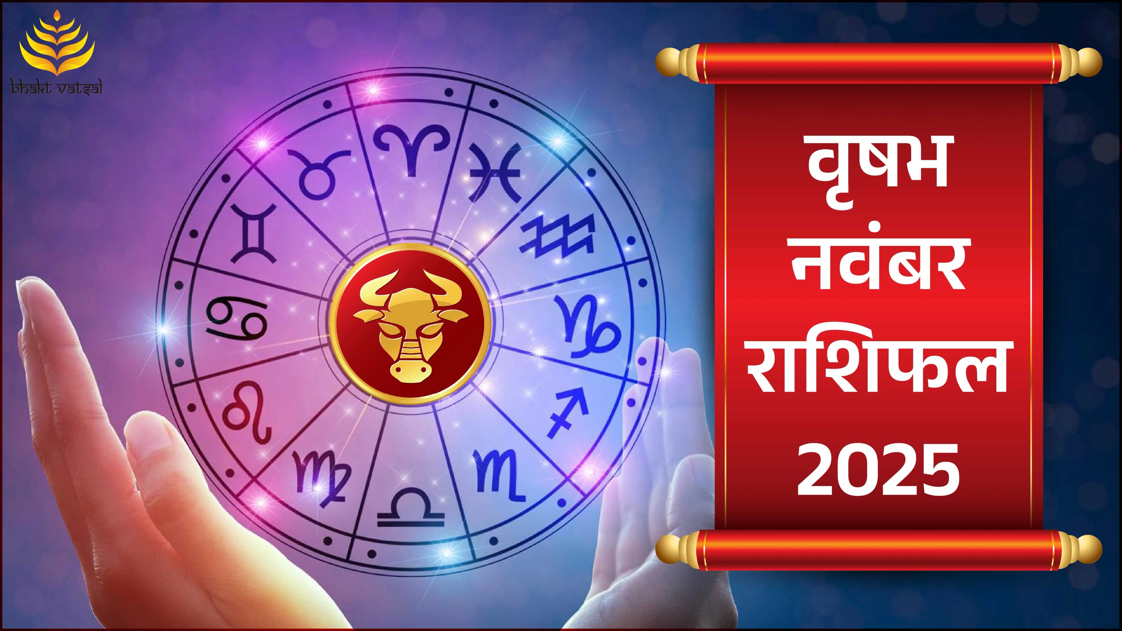 Vrishabh Rashifal November 2025 (वृषभ राशिफल नवंबर 2025)
