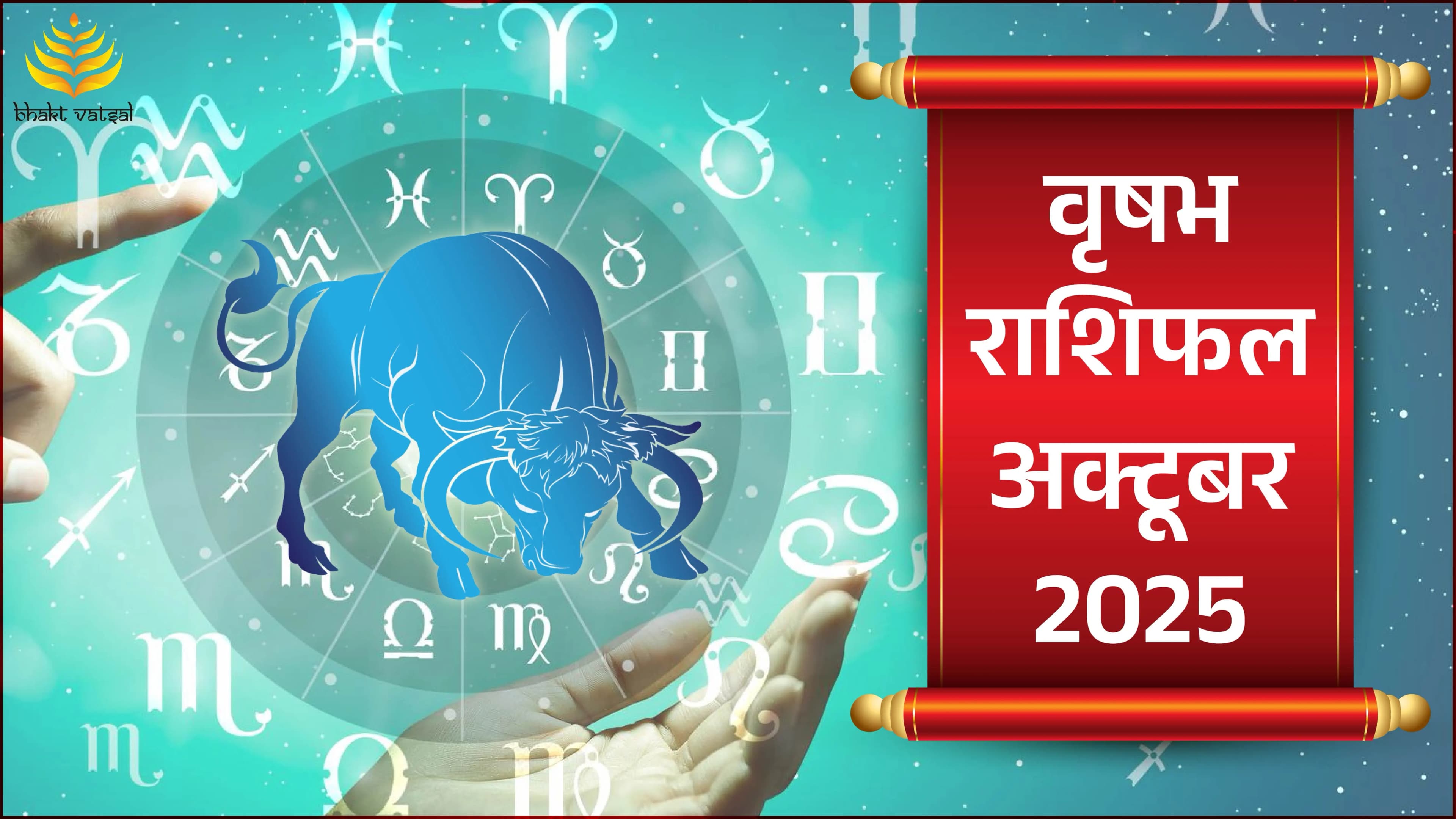 Vrishabh Rashifal October 2025 (वृषभ राशिफल अक्टूबर 2025)