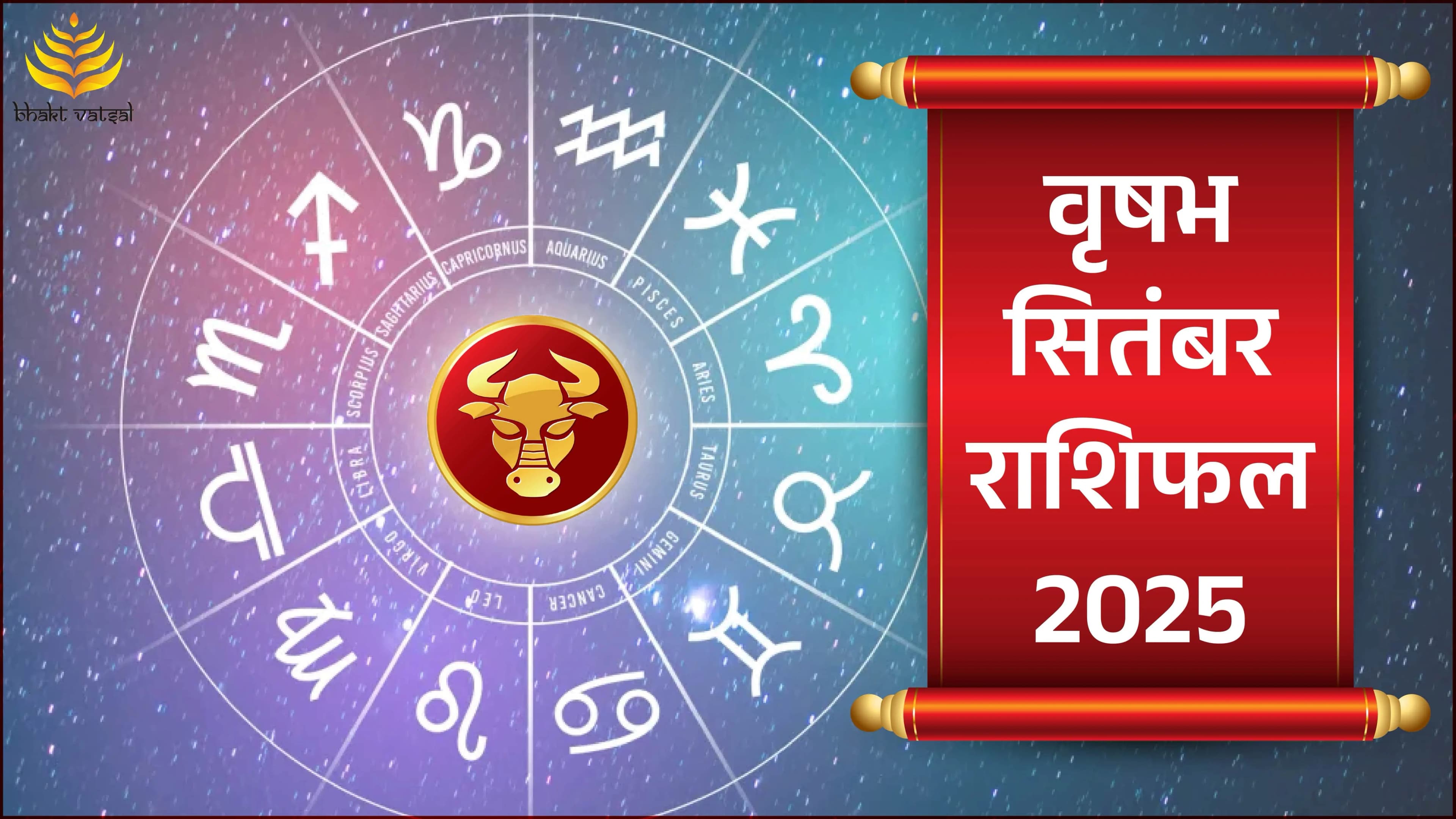 Vrishabh Rashifal September 2025 (वृषभ राशिफल सितंबर 2025)