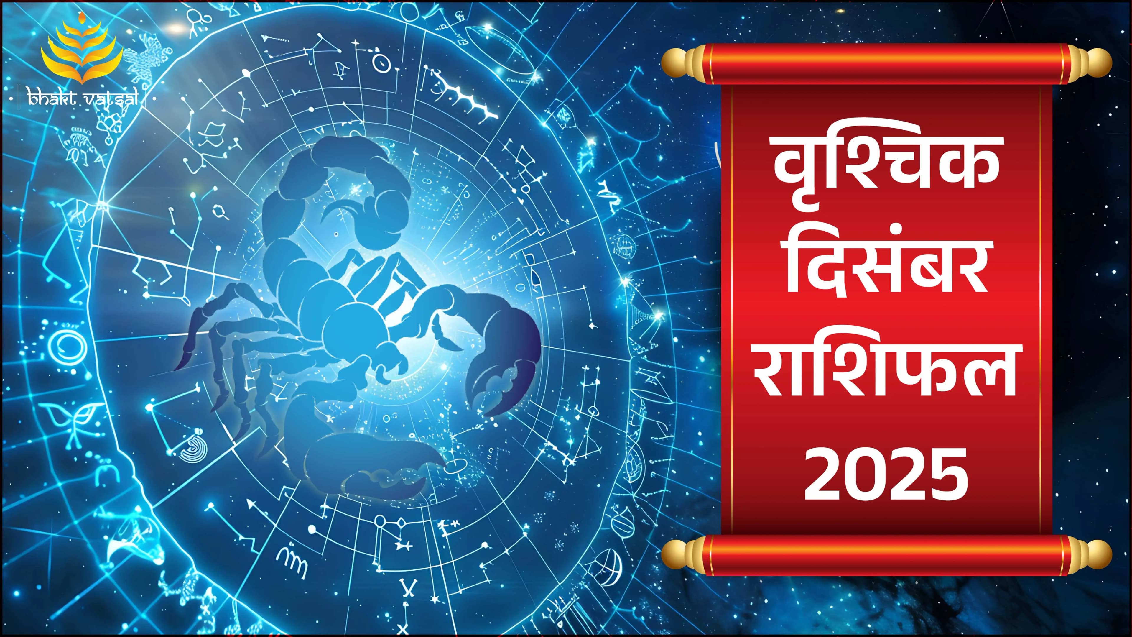 Vrishchik Rashifal December 2025 (वृश्चिक राशिफल दिसंबर 2025)