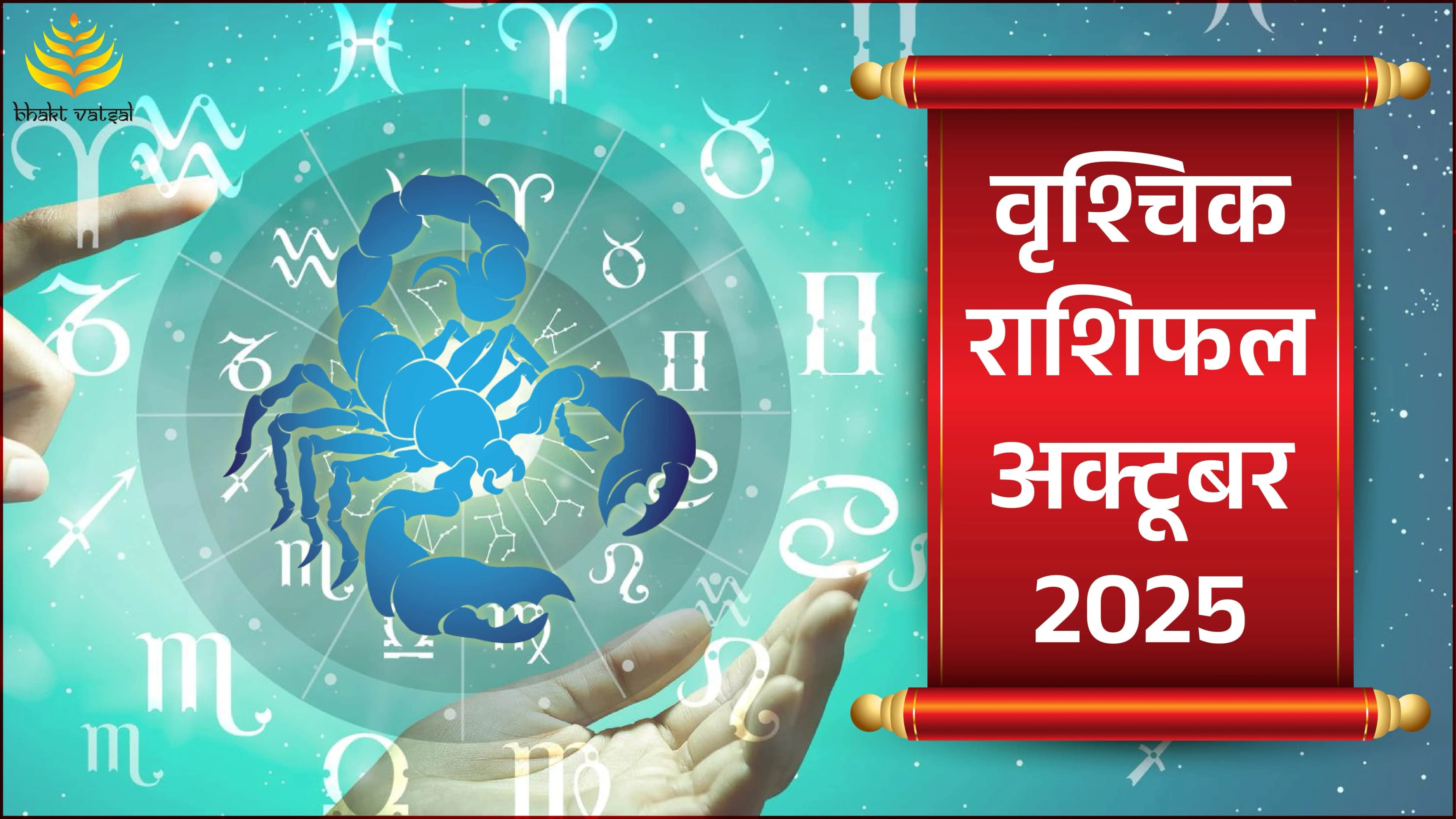 Vrishchik Rashifal October 2025 (वृश्चिक राशिफल अक्टूबर 2025)