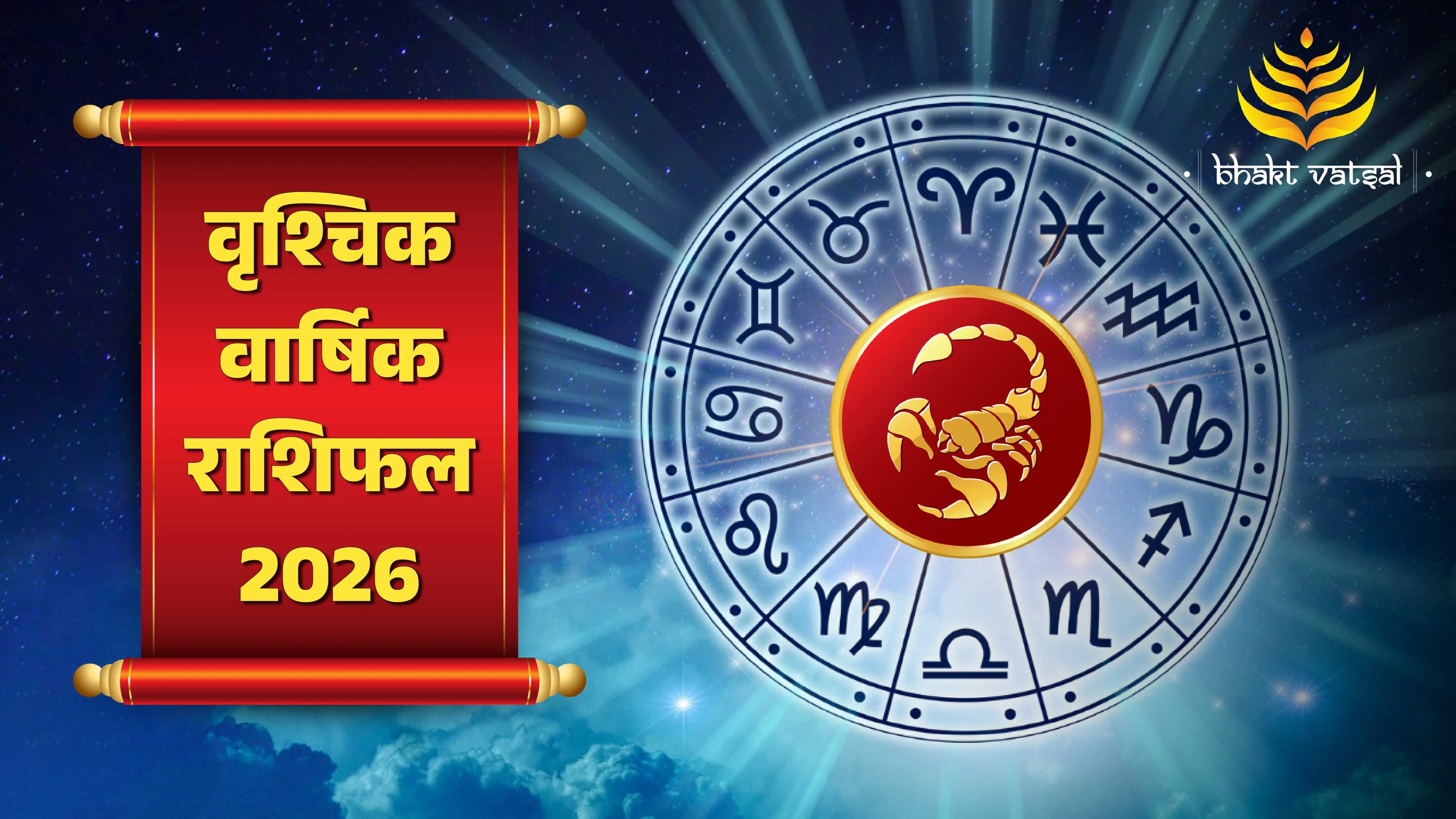 Vrishchik Varshik Rashifal 2026 (वृश्चिक वार्षिक राशिफल 2026)