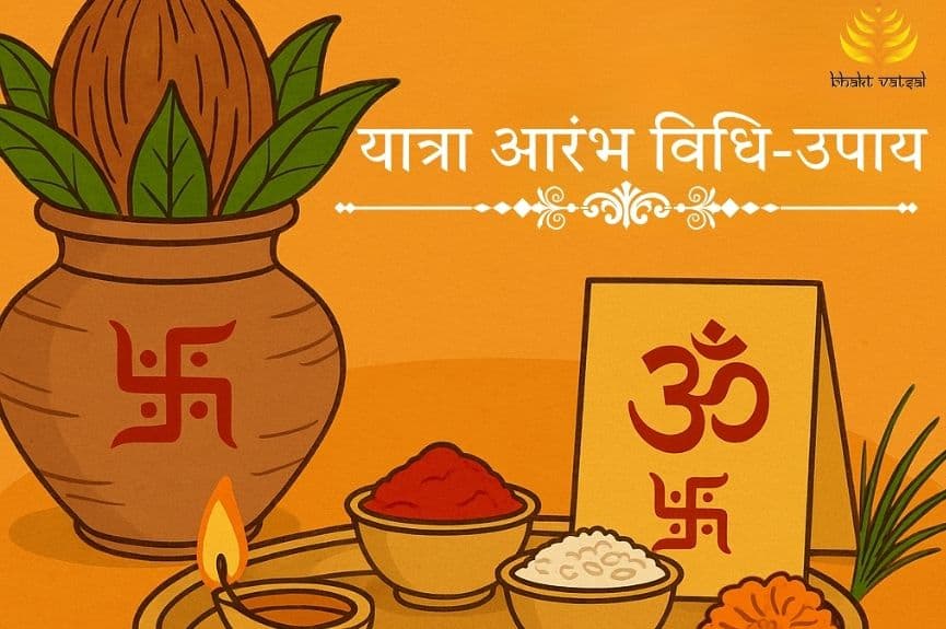 यात्रा आरंभ विधि और उपाय 