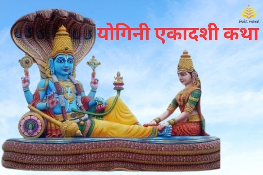 योगिनी एकादशी की कथा
