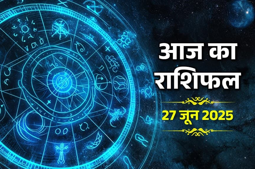 Aaj ka rashifal: आज कौन बनेगा लकी? 27 जून का राशिफल बताएगा किस्मत का खेल